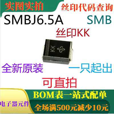 6.5V 100A 瞬态电压抑制二极管 SMBJ6.5A 丝印KK 全新原装 可直拍