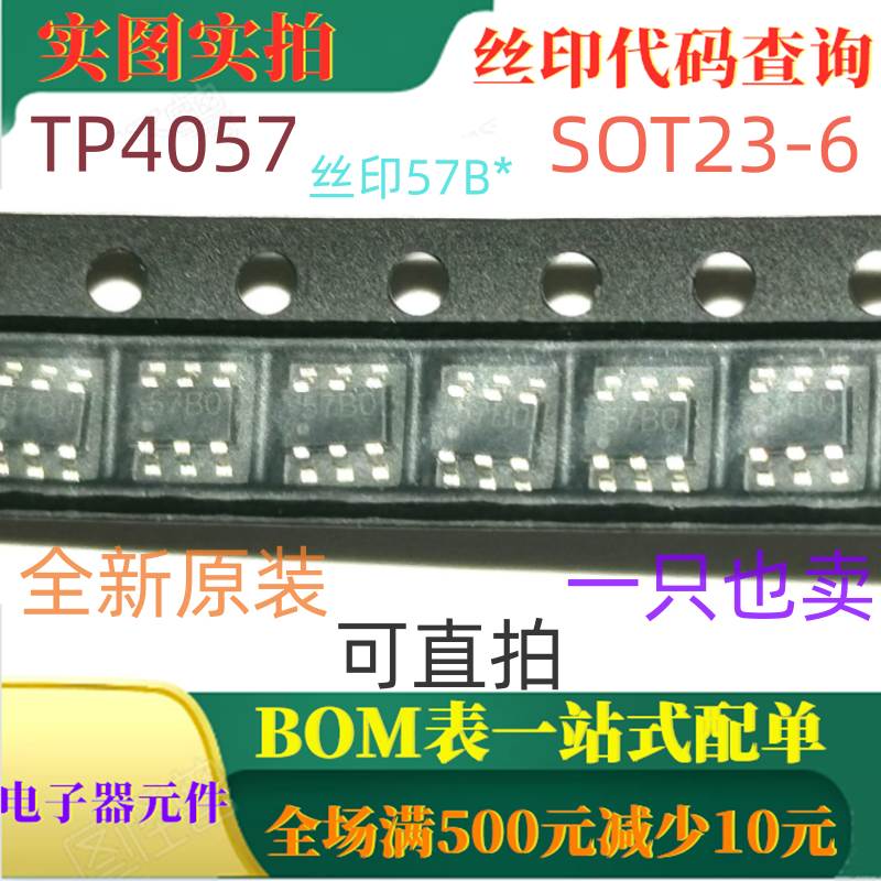 全新600mA锂电池充电器IC芯片 TP4057 SOT23-6 丝印57B* 可直拍