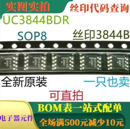 原装全新高性能电流模式控制器 UC3844BDR SOP8 丝印3844B 可直拍