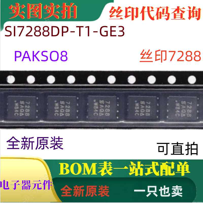 SI7288DP-T1-GE3 7288 PAKSO8 双N通道40 -V(D-S)MOSFET 可直拍