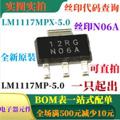 丝印N06A 原装 5.0 LM1117MPX 可直拍 全新800mA低压差线性稳压器