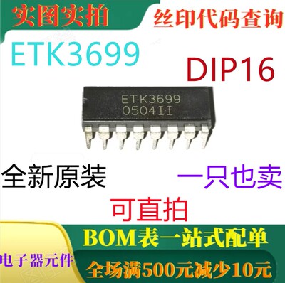 原装全新数字环绕混响音效处理器 ETK3699 DIP16 一只也卖 可直拍