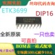 一只也卖 原装 DIP16 ETK3699 可直拍 全新数字环绕混响音效处理器