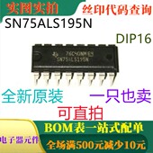 四路差动线路接收器 原装 DIP16 SN75ALS195N 可直拍 全新