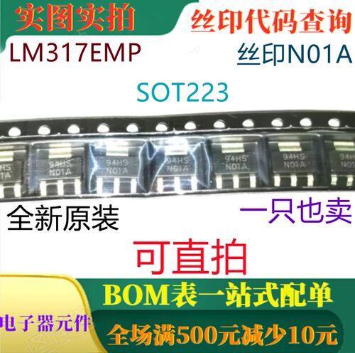 原装全新三端可调稳压器 LM317EMP SOT223 丝印N01A 可直拍