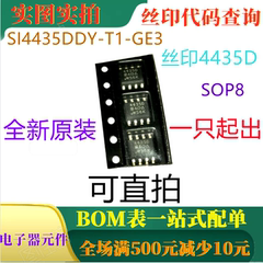 原装全新P通道30V场管 SI4435DDY-T1-GE3 SOP8 丝印4435D 可直拍