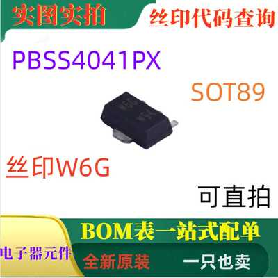 PBSS4041PX SOT89 丝印W6G 全新PNP 5A 60V VCEsat(BISS)晶体管