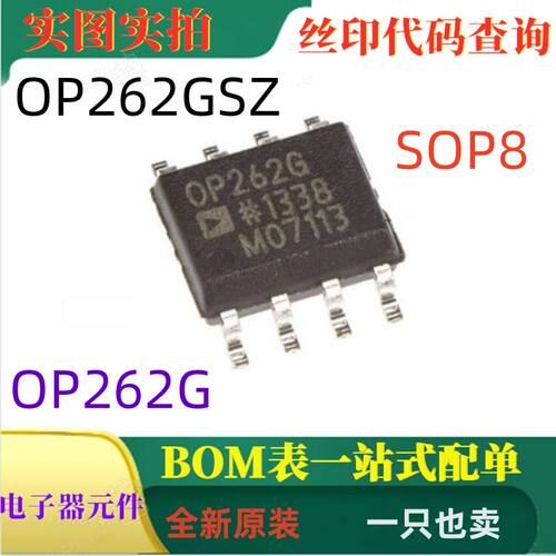 OP262GSZ OP262GS OP262G SOP8全新原装15MHz的轨至轨运算放大器