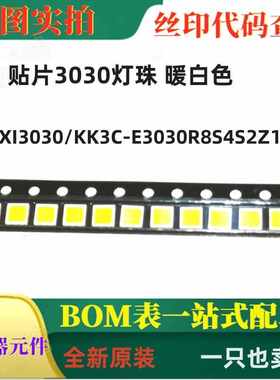 XI3030/KK3C-E3030R8S4S2Z15/2T 贴片发光二极管3030灯珠 暖白色