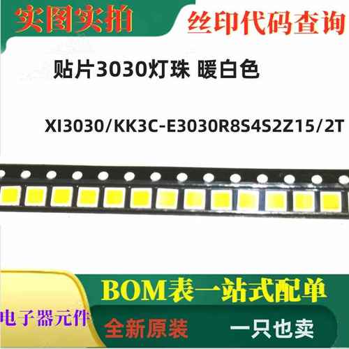 XI3030/KK3C-E3030R8S4S2Z15/2T 贴片发光二极管3030灯珠 暖白色