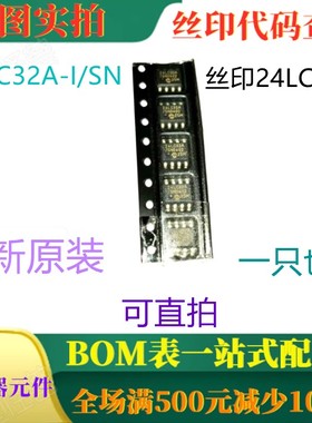 原装全新 PIC24LC32A-I/SN SOP8 丝印24LC32A 一只也卖 可直拍