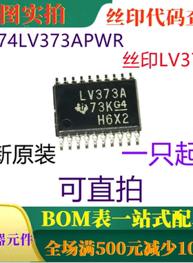 原装全新 SN74LV373APWR TSSOP20 丝印LV373A 一只起出 可直拍