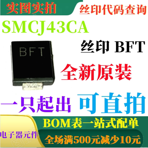 原装全新43V双向瞬态电压二极 SMCJ43CA 丝印BFT 一只也卖 可直拍