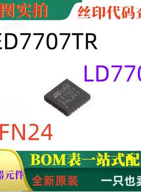 LED7707TR LD7707 QFN24 全新原装LED驱动器