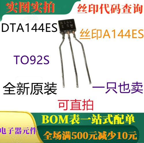 原装全新数字晶体管内置电阻 DTA144ES TO92S 丝印A144ES 可直拍