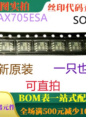 原装全新低成本同比监控电路 MAX705ESA SOP8 一只也卖 可直拍