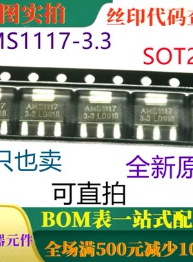 原装全新1A 3.3V差稳压器 AMS1117-3.3 SOT223 一只也卖 可直拍