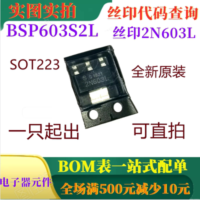 全新55V 5.2A汽车级MOSFET BSP603S2L 丝印2N603L SOT223 可直拍