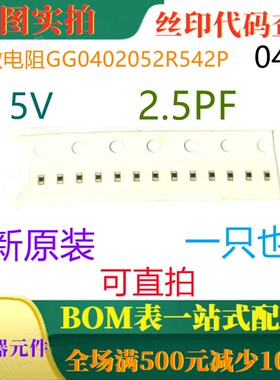 全新原装 压敏电阻 0402 2.5PF 5V GG0402052R542P 可直拍