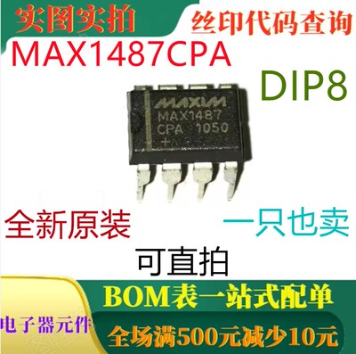 原装全新 RS-485 RS-422收发器 MAX1487CPA DIP8 一只也卖 可直拍