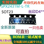 SPX2431M 丝印D4 SOT23 可直拍 全新精密可调并联稳压器