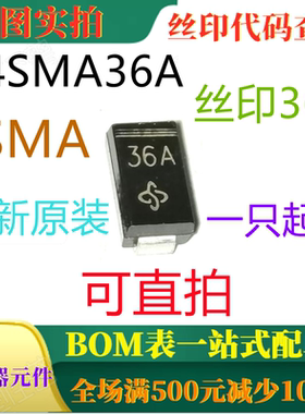 原装全新瞬态电压抑制器 P4SMA36A SMA 丝印36A 一只起出 可直拍