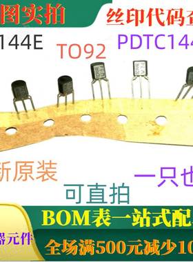 TC144E PDTC144ES TO92 NPN 100mA 50V电阻配备晶体管可直拍