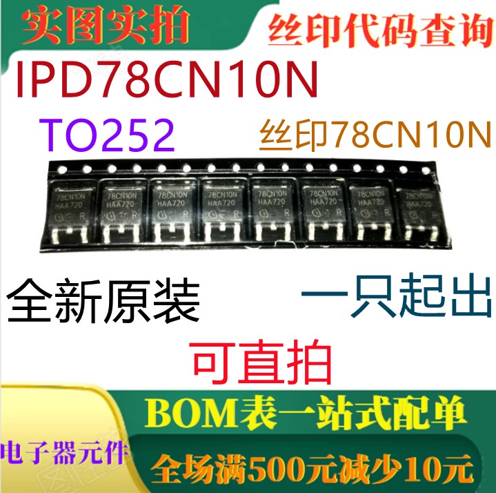 IPD78CN10N TO252 全新100V 13A功率三极管 丝印78CN10N 可直拍