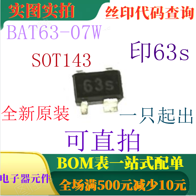 原装全新3V 100mA肖特基二极管 BAT63-07W 丝印63s 可直拍