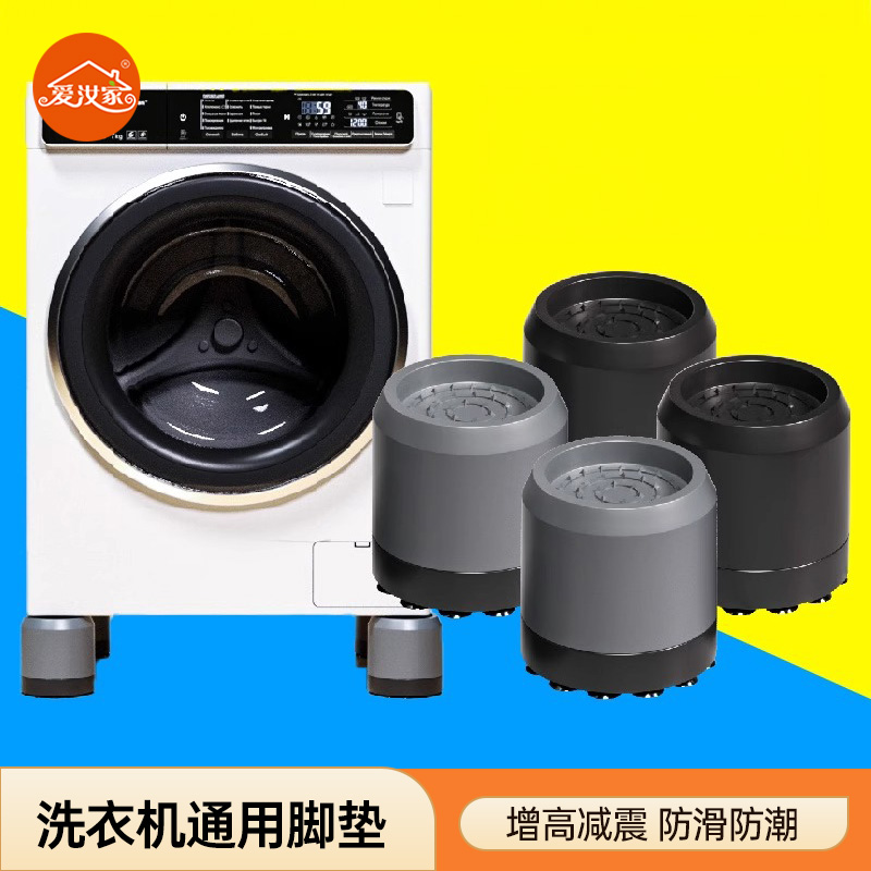 爱汝家洗衣机防撞脚垫超强吸力