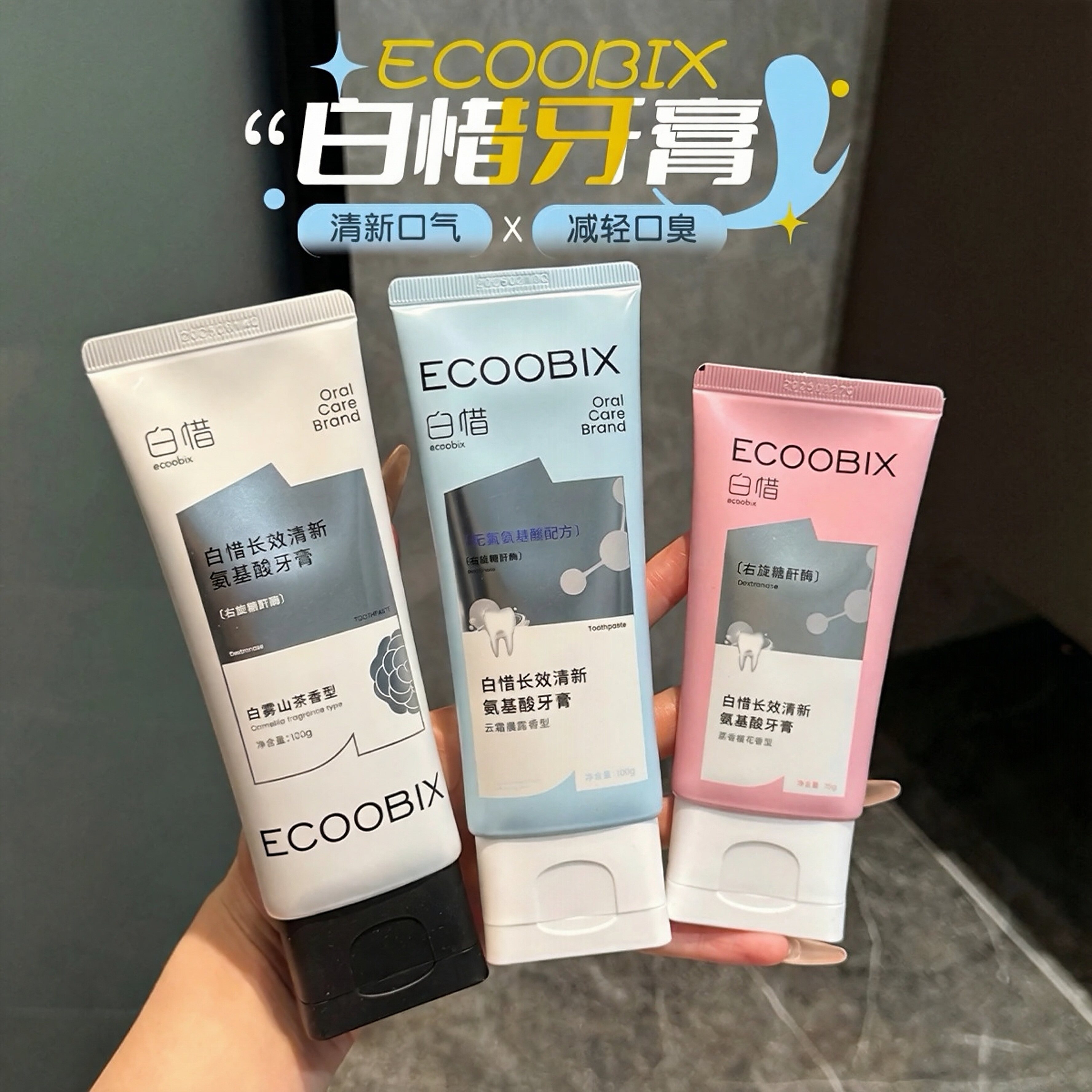 白惜氨基酸含氟牙膏清新去渍除味图片