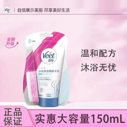 薇婷沐浴用脱毛膏温和不留黑点