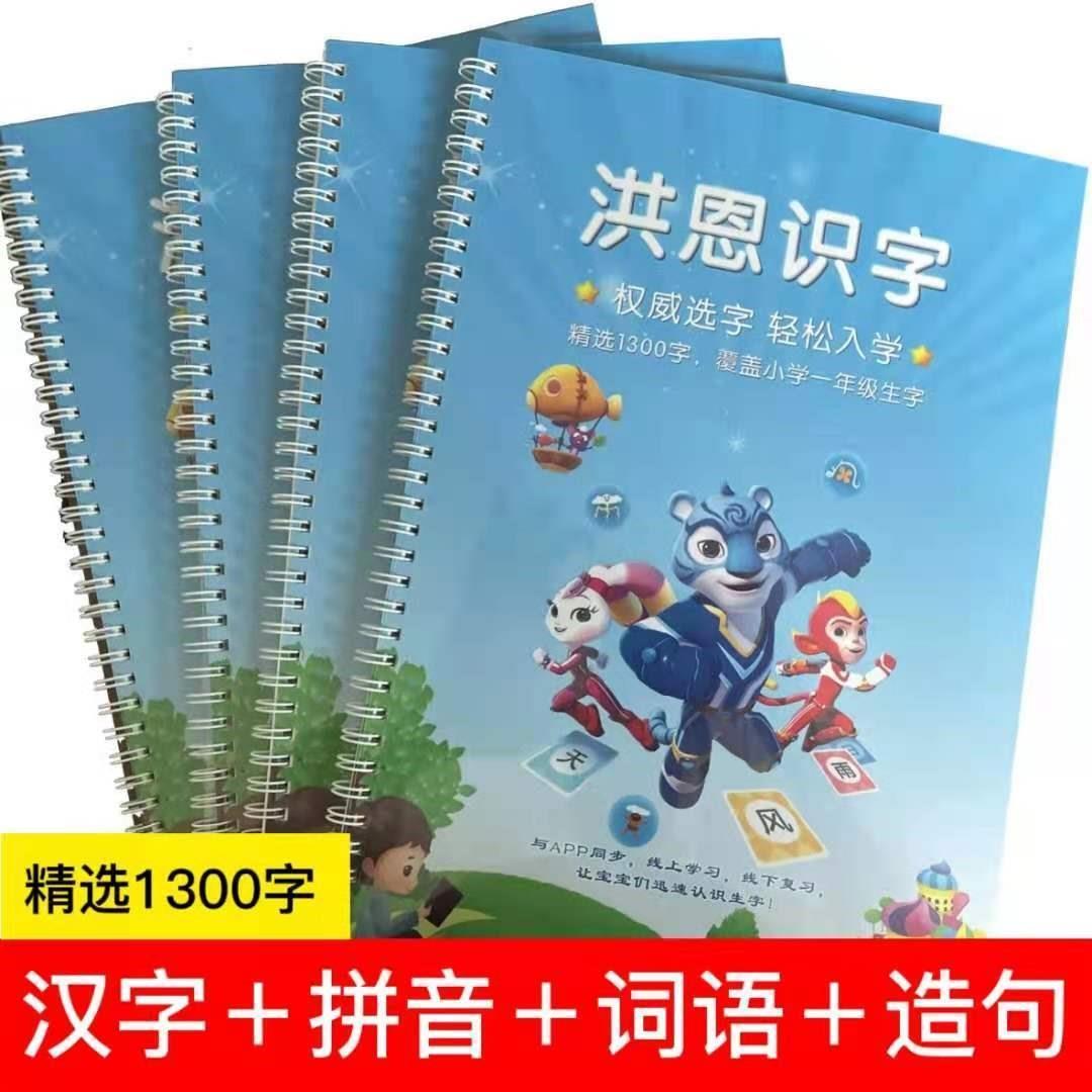 洪恩识字1300字打印版认字神器大全宝宝启蒙学前大班早教配套APP