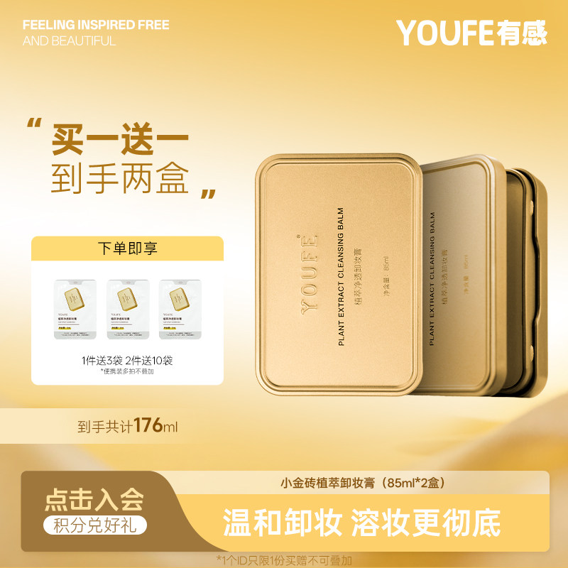 YOUFE植萃小金砖卸妆膏温和眼唇液乳深层清洁去黑头