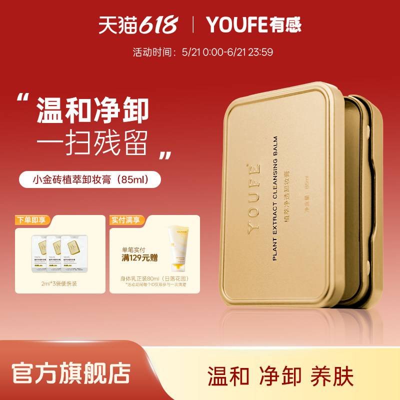 【1盒正装+3袋便携】YOUFE植萃小金砖黄油卸妆膏温和眼唇乳