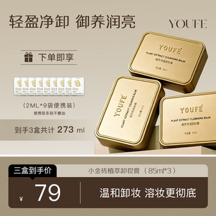 【3盒正装+9袋便携装】YOUFE卸妆膏油快乳化深层清洁眼唇脸乳非水