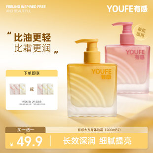 【买一送一】YOUFE有感身体油霜乳大方瓶秋冬保湿滋润干燥补水