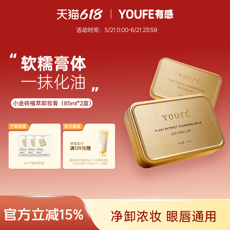 【买1送1低至24.95/盒】YOUFE黄油卸妆膏水油温和液乳深层清洁女