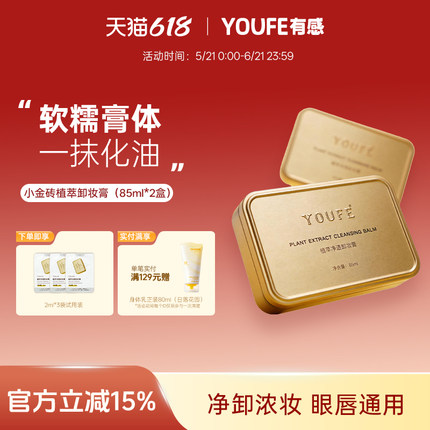 【买1送1低至24.95/盒】YOUFE黄油卸妆膏水油温和液乳深层清洁女