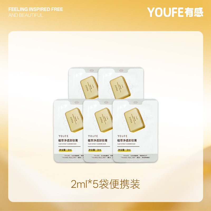【5袋便携装】YOUFE植萃净透卸妆膏 小金砖清洁独立包装便携学生 - 实物图