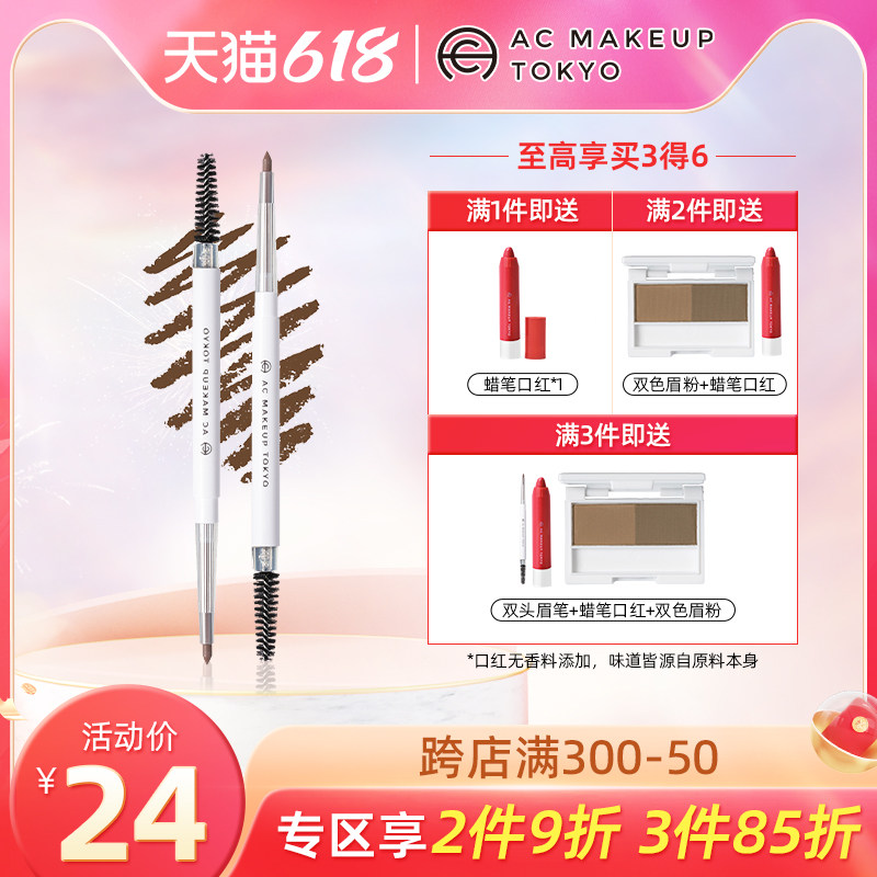 蒂艾诗AC MAKEUP双头自动眉笔极细自然不易晕染防水防汗持久上色