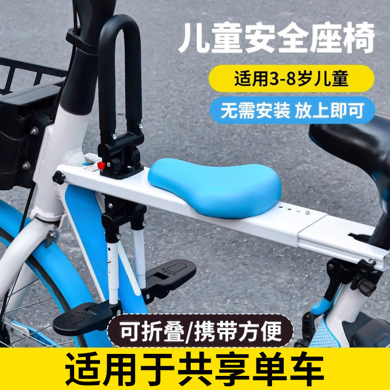 共享单车儿童座椅前置宝宝安全椅子便捷式公共电动脚踏车折叠座板