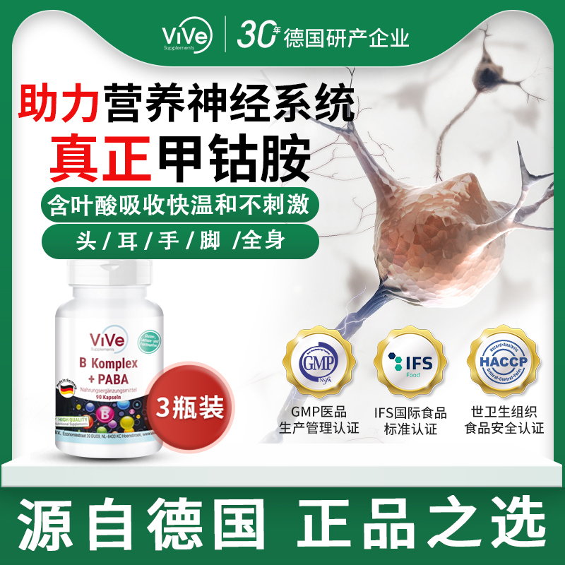 德國進口維生素B12甲鈷胺