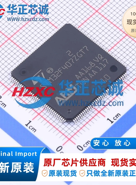 STM32F407ZGT7全新原装主频168MHz微控制器32位1MB程序存储容量