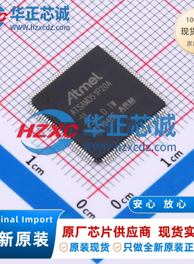 ATSAMD51P20A-AU全新原装32位微控制器1MB程序容量120MHz主频