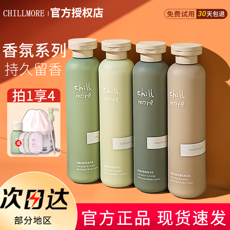 品牌直供-chillmore且悠身体乳
