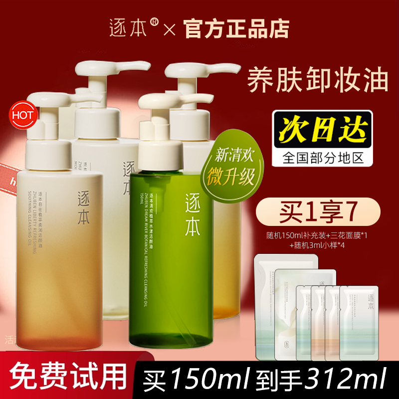 买一送一！逐本卸妆油官方同款