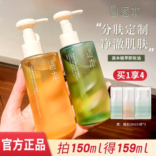 品牌直供-逐本卸妆油深层卸妆