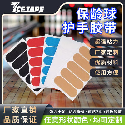 保龄球胶带安全可靠弹力护指固定