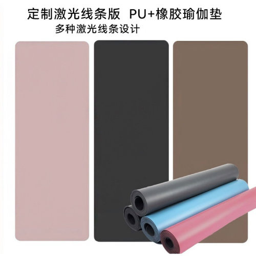 专业防滑加厚PU天然橡胶瑜伽垫